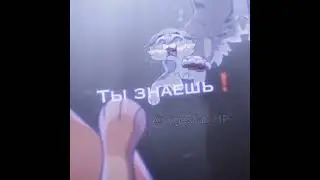Огнехвост и Воробей. Ты знаешь что мы тонем! 