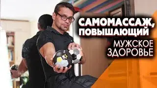 Массаж, повышающий мужское здоровье
