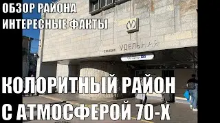 МЕТРО УДЕЛЬНАЯ | КОЛОРИТНЫЙ РАЙОН С АТМОСФЕРОЙ 70Х