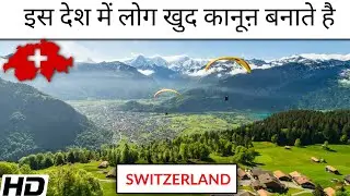 Top facts about Switzerland | धरती पर जन्नत | Amazing facts | Interesting facts in hindi #facts