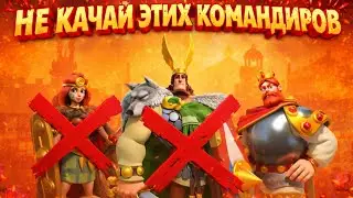 ⚔️НЕ НУЖНО КАЧАТЬ ЭТИХ КОМАНДИРОВ⚔️ТОП УСТАРЕВАЮЩИХ КОМАНДИРОВ⚔️RISE OF KINGDOMS!⚔️
