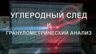 Гранулометрия и углеродный след.