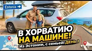ДОРОГА НА МОРЕ НА МАШИНЕ ИЗ ЭСТОНИИ В ХОРВАТИЮ  ДЕНЬ 1