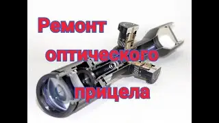 Ремонт оптического прицела fire wolf