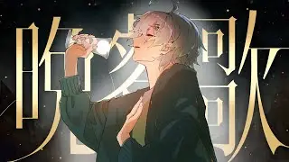 晩餐歌 - 歌ってみた / Relu【すたぽら】