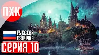 Прохождение Hogwarts Legacy / Feat. САША ДРАКОРЦЕВ - 10 серия: ИСКУСНЫЙ МАГ!