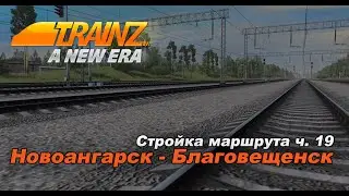 Стройка. Строю маршрут в Trainz 2019