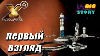 🎮 X4 foundations 4.0 Колыбель человечества - Первый взгляд на новый космосим [1]