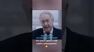 Что нужно сделать чтоб пройти собеседование 🤔 #рекомендации #юмор #россия #домбеззабот