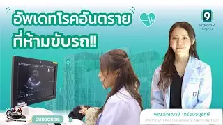 อัพเดทโรคอันตราย..ที่ห้ามขับรถ !!