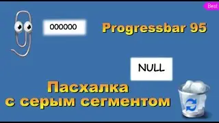 Пасхалка с серым сегментом! Progressbar 95