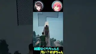 綺麗なぐらちゃんと汚い？すばちゃん【大空スバル/さくらみこ】