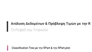 2.2 Γλώσσα Προγραμματισμού R | Δημιουργία classification tree με την RPart και την RPart.plot
