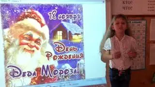 С Днём рождения, Дедушка Мороз! Кистерёва Екатерина