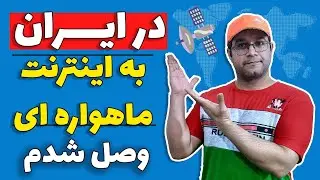 چگونه در ایران به اینترنت ماهواره ای وصل بشیم؟