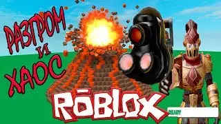 Симулятор разрушений Роблокс.Разгром и хаос с новой пушкой в Simulator ROBLOX.
