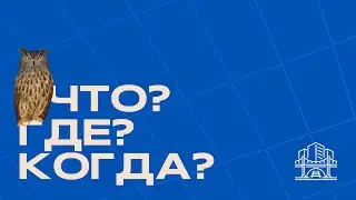 Интеллектуальная игра «Что? Где? Когда?»
