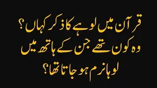 Quran main Lohay ka Zikr || Iron Mentioned in Quran || Yajooj Majooj ki Wall || Hazrat Dawood