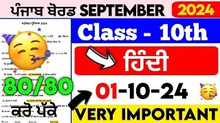 Pseb Hindi Paper 10th Class September 2024 | Full Solved | Class 10th Hindi September Paper 2024