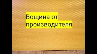 Вощина от производителя