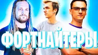 Фортнайтеры aka Киберкотлеты
