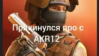Прикинулся про с AKR12 в Standoff 2. Троллинг.