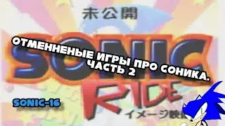 Отменненые игры про Соника |часть 2| 