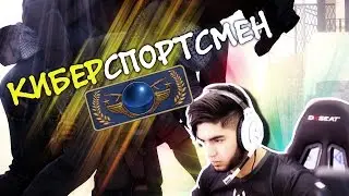 CS:GO - КИБЕРСПОРТСМЕН!