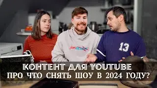 Контент для Youtube про что снять шоу в 2024 году?