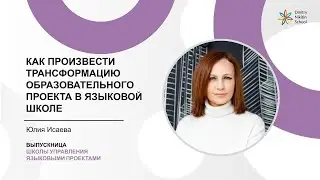 Как произвести трансформацию образовательного проекта в языковой школе? | Юлия Исаева