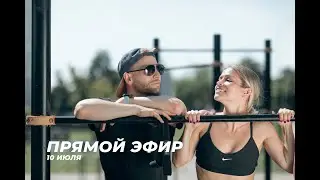 Прямой эфир 10 июля