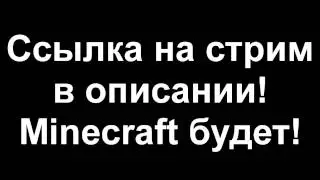 Анонс Стрима!