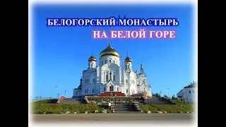 БЕЛОГОРСКИЙ МУЖСКОЙ МОНАСТЫРЬ на БЕЛОЙ ГОРЕ