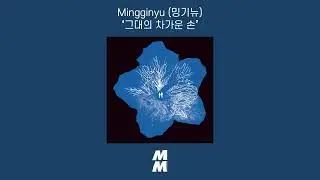 [Official Audio] Mingginyu (밍기뉴) - your cold hand(그대의 차가운 손)