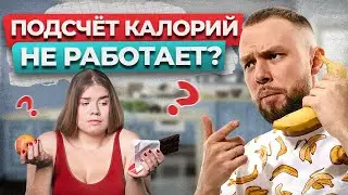 Считать калории НЕ НУЖНО?! / Как КОНТРОЛИРОВАТЬ ВЕС?