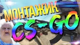 УДАЛЯЮ КС НАХ*Р!!!!/МОНТАЖ/CS:GO/HikKaWorLd