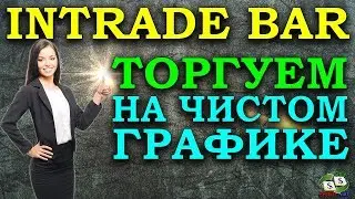 ✅👍INTRADE BAR СТРАТЕГИЯ ТОРГОВЛИ НА ЧИСТОМ ГРАФИКЕ У ЛУЧШЕГО БРОКЕРА БИНАРНЫХ ОПЦИОНОВ / BINOMO