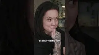 как она отреагирует?) 