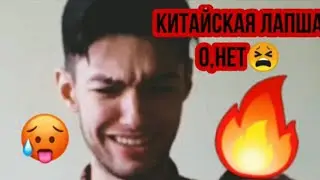 🔥🔥РУССКИЙ ЕСТ КИТАЙСКУЮ ЛАПШУ🔥 🔥// Рофл видео