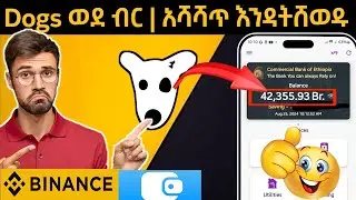 Dogs ወደ ብር  | How to sell Dogs On Binance & Telegram wallet ላይ  አንዴት መሸጥ እንችላለን