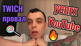 КАК НАБРАТЬ ЗРИТЕЛЕЙ НА ТРАНСЛЯЦИЮ TWITCH/YOUTUBE? ПОЧЕМУ У ТЕБЯ 0 ЗРИТЕЛЕЙ???