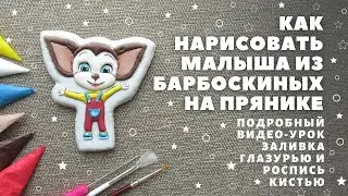 Как нарисовать Малыша на прянике. Барбоскины.