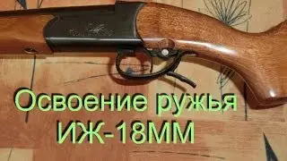 Освоение Ружья ИЖ-18ММ