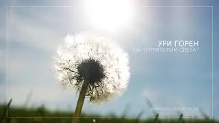 Ури Горен | 