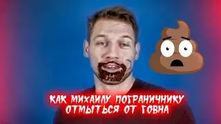 Как Михаилу Пограничнику отмыться от говна / Подкаст с Johnramborocky