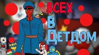 СССР стал НЯНЕЙ!?😱Озвучка комиксов по CountryHumans by Ankstar (Wolfeks)