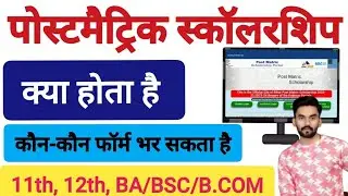 Bihar Postmatric Scholarship 2024-2025 |  ऑनलाइन अप्लाई डेट | पोस्टमैट्रिक स्कॉलरशिप..