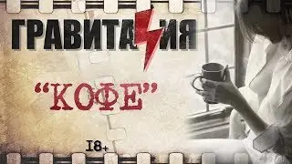 Гравитация - кофе (Лайв "Старый Новый Рок" )