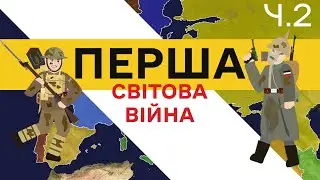 Перша світова війна у легкій формі. Частина 2