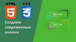 1. Создаем красивые кнопки  используя HTML,CSS  